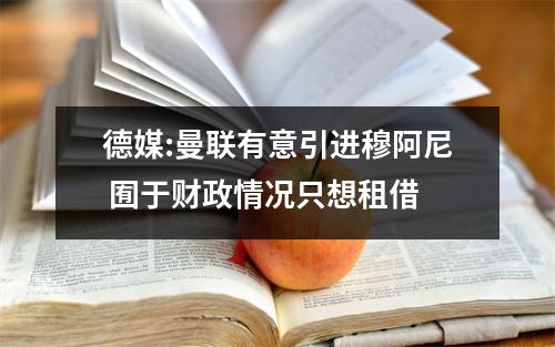 德媒:曼联有意引进穆阿尼 囿于财政情况只想租借
