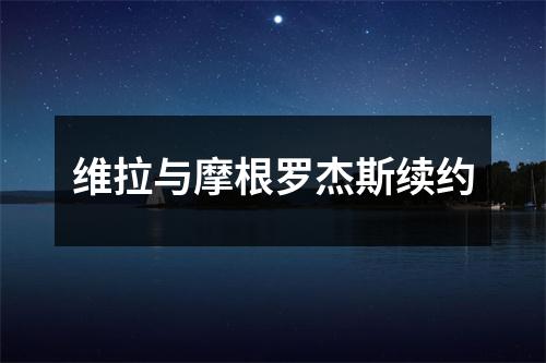 维拉与摩根罗杰斯续约
