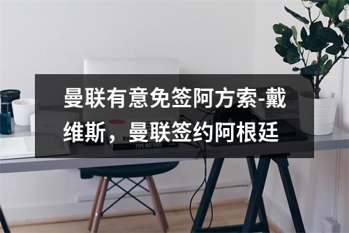 曼联有意免签阿方索-戴维斯，曼联签约阿根廷