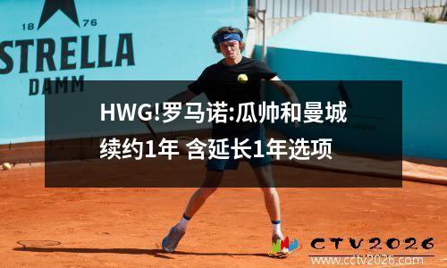 HWG!罗马诺:瓜帅和曼城续约1年 含延长1年选项