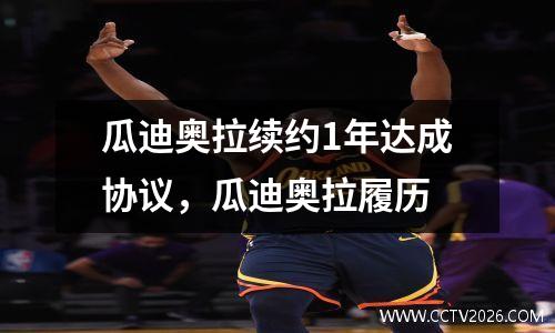 瓜迪奥拉续约1年达成协议，瓜迪奥拉履历