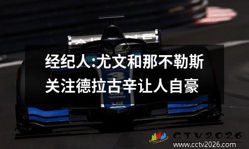 经纪人:尤文和那不勒斯关注德拉古辛让人自豪