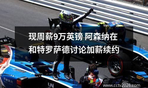 现周薪9万英镑 阿森纳在和特罗萨德讨论加薪续约