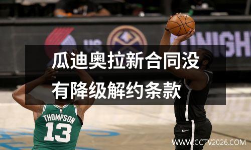 瓜迪奥拉新合同没有降级解约条款