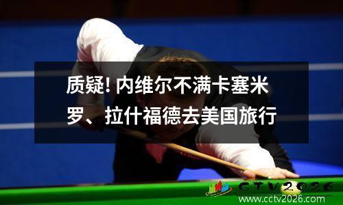 质疑! 内维尔不满卡塞米罗、拉什福德去美国旅行