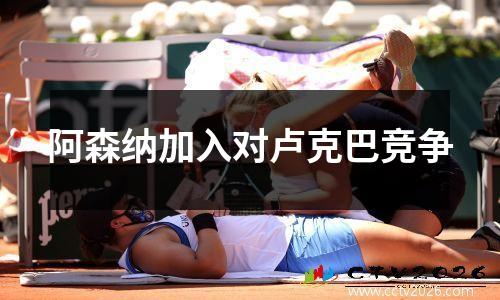 阿森纳加入对卢克巴竞争