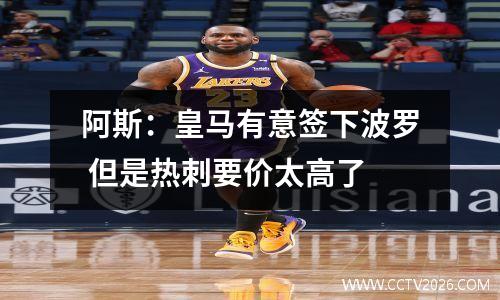 阿斯：皇马有意签下波罗 但是热刺要价太高了