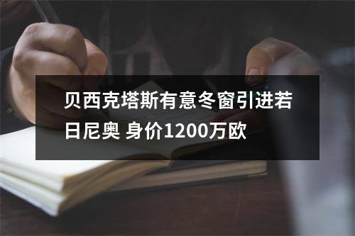 贝西克塔斯有意冬窗引进若日尼奥 身价1200万欧