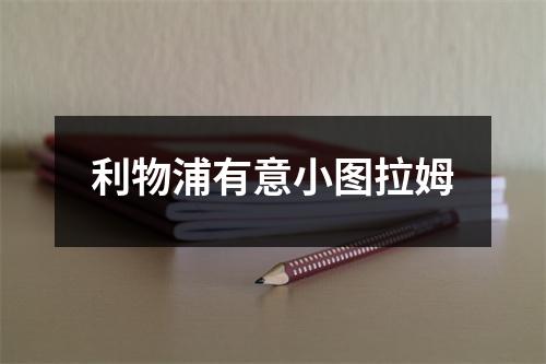 利物浦有意小图拉姆