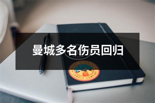 曼城多名伤员回归