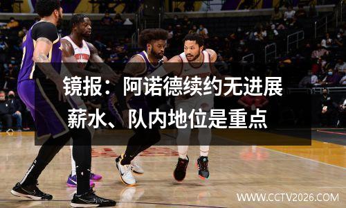 镜报：阿诺德续约无进展 薪水、队内地位是重点