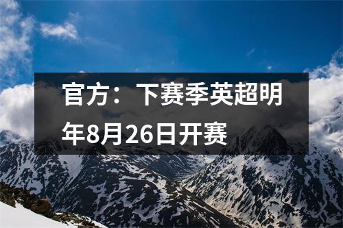 官方：下赛季英超明年8月26日开赛