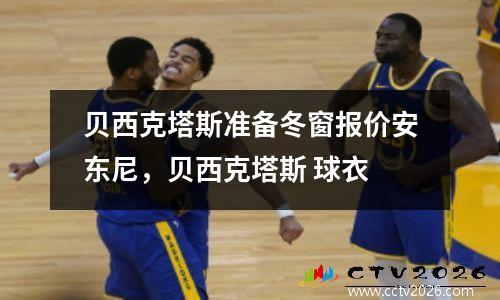 贝西克塔斯准备冬窗报价安东尼，贝西克塔斯 球衣