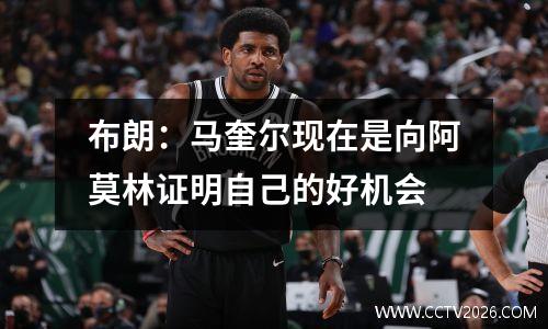 布朗：马奎尔现在是向阿莫林证明自己的好机会