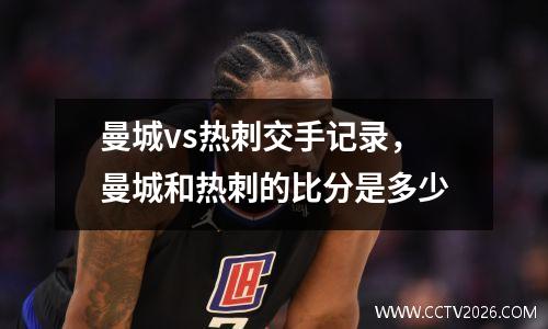 曼城vs热刺交手记录，曼城和热刺的比分是多少