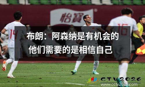 布朗：阿森纳是有机会的 他们需要的是相信自己