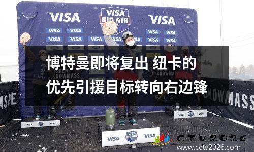 博特曼即将复出 纽卡的优先引援目标转向右边锋