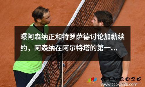 曝阿森纳正和特罗萨德讨论加薪续约，阿森纳在阿尔特塔的第一场胜利中统治了曼联_