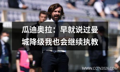 瓜迪奥拉：早就说过曼城降级我也会继续执教
