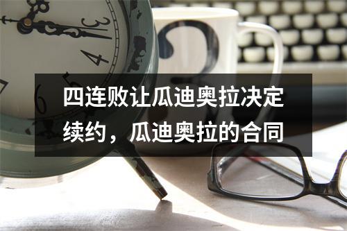 四连败让瓜迪奥拉决定续约，瓜迪奥拉的合同
