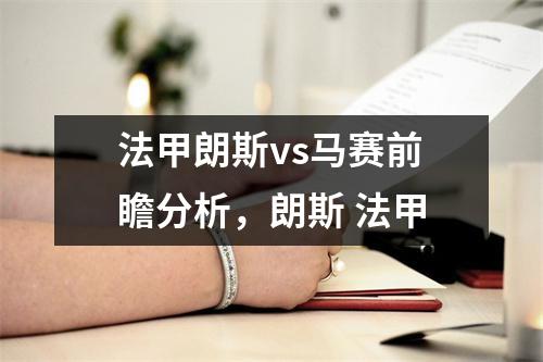法甲朗斯vs马赛前瞻分析，朗斯 法甲