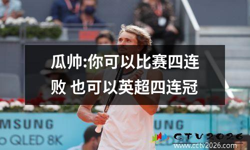 瓜帅:你可以比赛四连败 也可以英超四连冠
