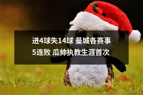 进4球失14球 曼城各赛事5连败 瓜帅执教生涯首次