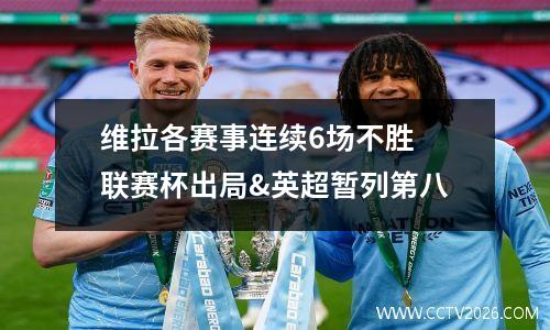 维拉各赛事连续6场不胜 联赛杯出局&英超暂列第八