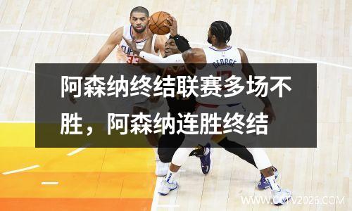 阿森纳终结联赛多场不胜，阿森纳连胜终结