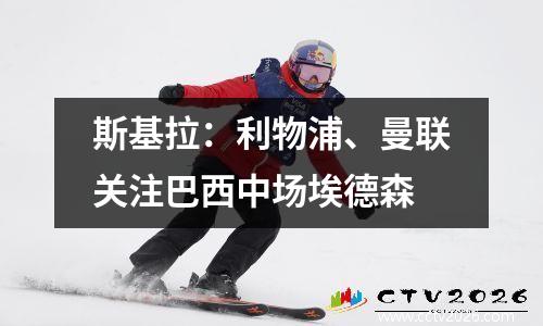 斯基拉：利物浦、曼联关注巴西中场埃德森