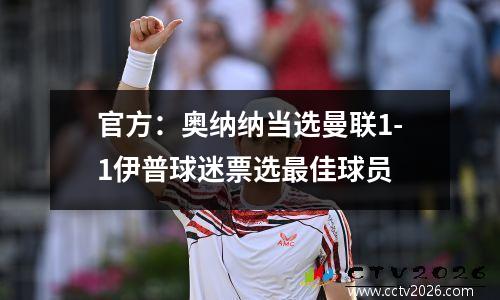 官方：奥纳纳当选曼联1-1伊普球迷票选最佳球员