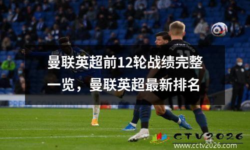 曼联英超前12轮战绩完整一览，曼联英超最新排名