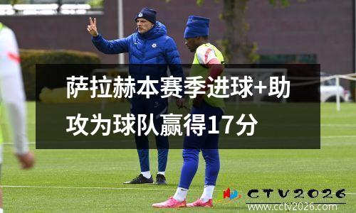 萨拉赫本赛季进球+助攻为球队赢得17分