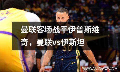 曼联客场战平伊普斯维奇，曼联vs伊斯坦