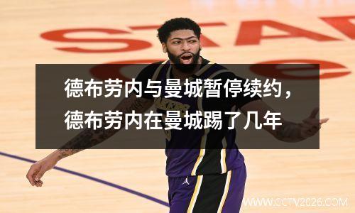 德布劳内与曼城暂停续约，德布劳内在曼城踢了几年
