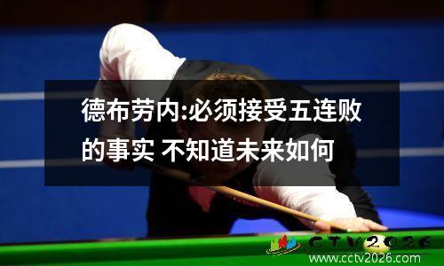 德布劳内:必须接受五连败的事实 不知道未来如何
