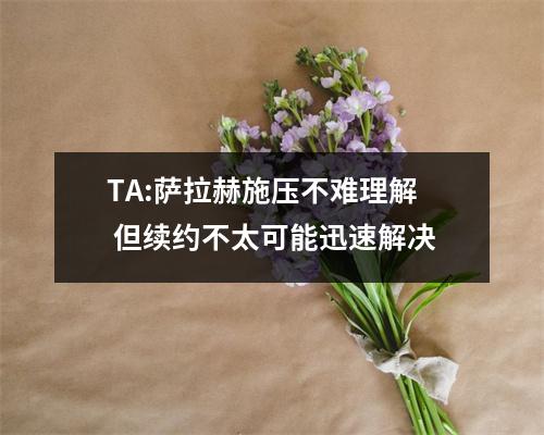 TA:萨拉赫施压不难理解 但续约不太可能迅速解决