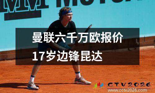 曼联六千万欧报价17岁边锋昆达
