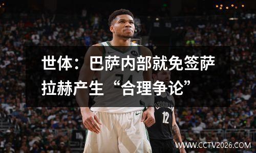 世体：巴萨内部就免签萨拉赫产生“合理争论”
