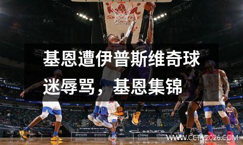 基恩遭伊普斯维奇球迷辱骂，基恩集锦