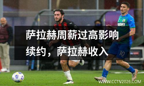 萨拉赫周薪过高影响续约，萨拉赫收入