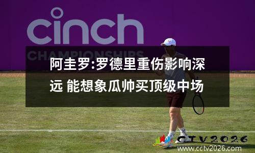 阿圭罗:罗德里重伤影响深远 能想象瓜帅买顶级中场
