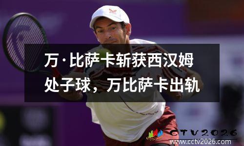 万·比萨卡斩获西汉姆处子球，万比萨卡出轨