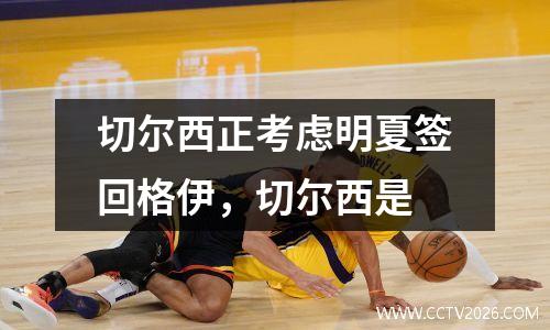 切尔西正考虑明夏签回格伊，切尔西是