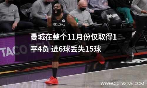 曼城在整个11月份仅取得1平4负 进6球丢失15球