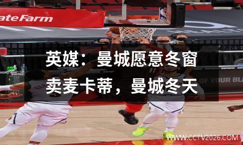 英媒：曼城愿意冬窗卖麦卡蒂，曼城冬天