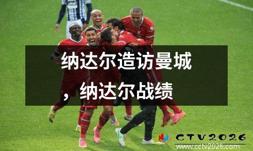 纳达尔造访曼城，纳达尔战绩