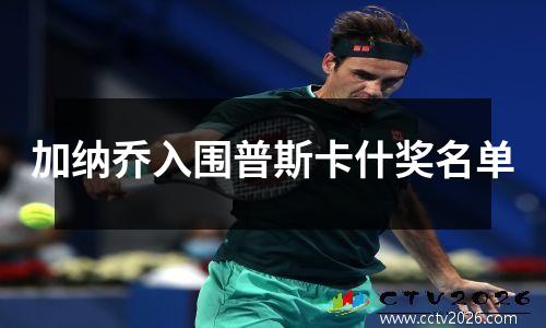 加纳乔入围普斯卡什奖名单