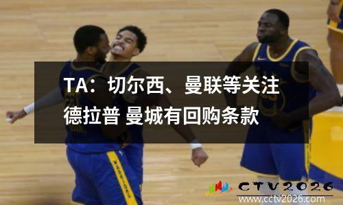 TA：切尔西、曼联等关注德拉普 曼城有回购条款