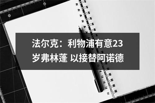 法尔克：利物浦有意23岁弗林蓬 以接替阿诺德
